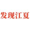 发现江夏