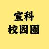 宣科校园圈（25级新生秒回/三圣学长)