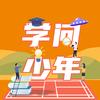学问少年