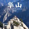 西安华山向导|徳璟旅游