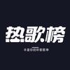 热歌榜