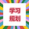 学习与规划(全国高考志愿填报）