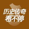 历史传奇看不停