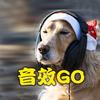音效GO（音效素材）