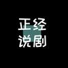 正经说剧