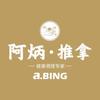 阿炳推拿培训梦飞老师