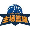 西平主场篮球