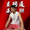 王大胆说劳务