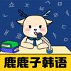 鹿鹿子韩语