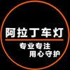 六安阿拉丁车灯