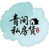 青简私房货