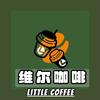 Little coffee维尔咖啡