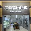 汇峯数码科技石林二店
