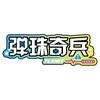 弹珠奇兵【弹珠机厂】