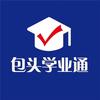 包头学业通