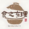食之有理