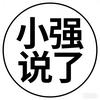 小强说了