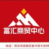 信都区富汇商贸中心