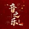 音之乐🎙️