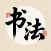 墨香小筑