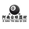 阿南台球器材