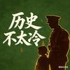 历史不太冷
