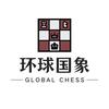 环球国象
