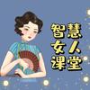 智慧女人课堂