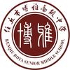 任丘市博雅高级中学