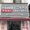 新乡小段好机汇手机服务
