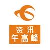 资讯午高峰