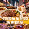吃喝玩乐团购优惠推荐