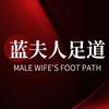 蓝夫人足道（小号）