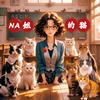 NA姐的猫