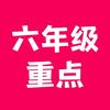 六年级语数重点