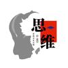 思维精进社