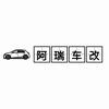 阿瑞车改（杭州线下）