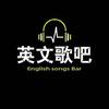 英文歌吧