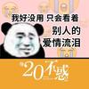 二十不惑为爱情而已打Call