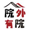 农村旧房改造刘三十（大师兄）