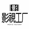 影视工厂