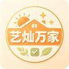 艺灿万家