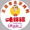 味得福老北京烤鸭(连云港旗舰店)官方号