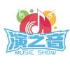 演之音