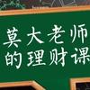 莫大老师的理财课