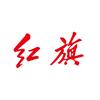 一汽红旗江西美乘