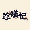 电视剧珍馐记