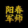 阳春婚恋军师