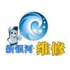 新银河维修