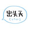 出头天
